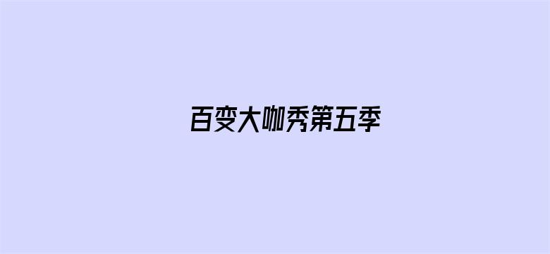 百变大咖秀第五季